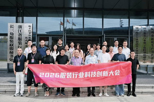 鍛造科技新質力 鑄就品牌強國路 2026服裝行業科技創新大會在杭州臨平召開