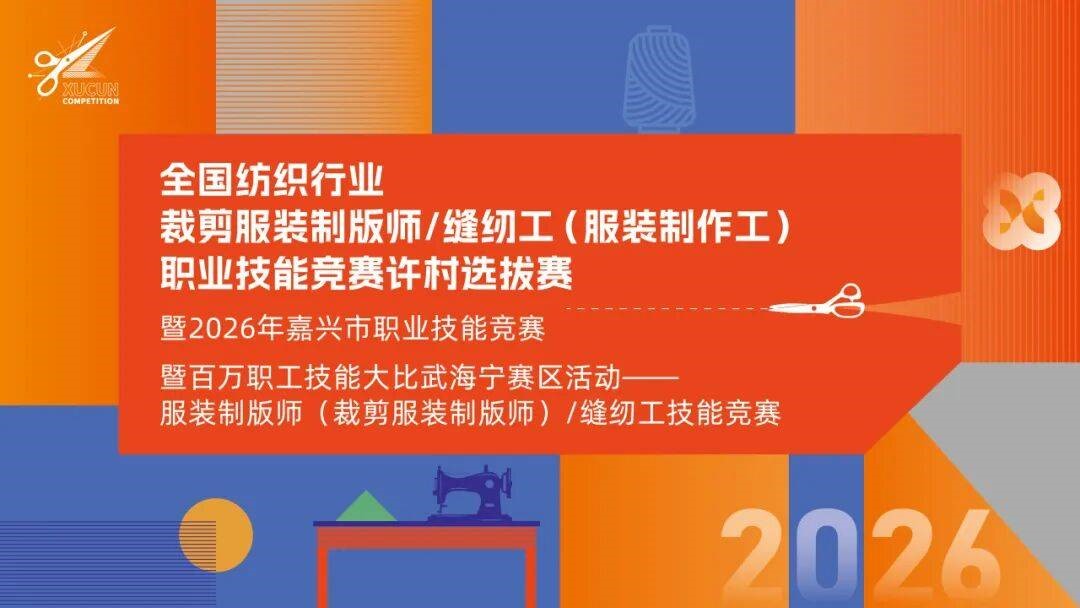 匠心比武立工藝標桿&mdash;&mdash;全國紡織行業(yè)服裝制版師、縫紉工技能競賽許村選拔賽開賽