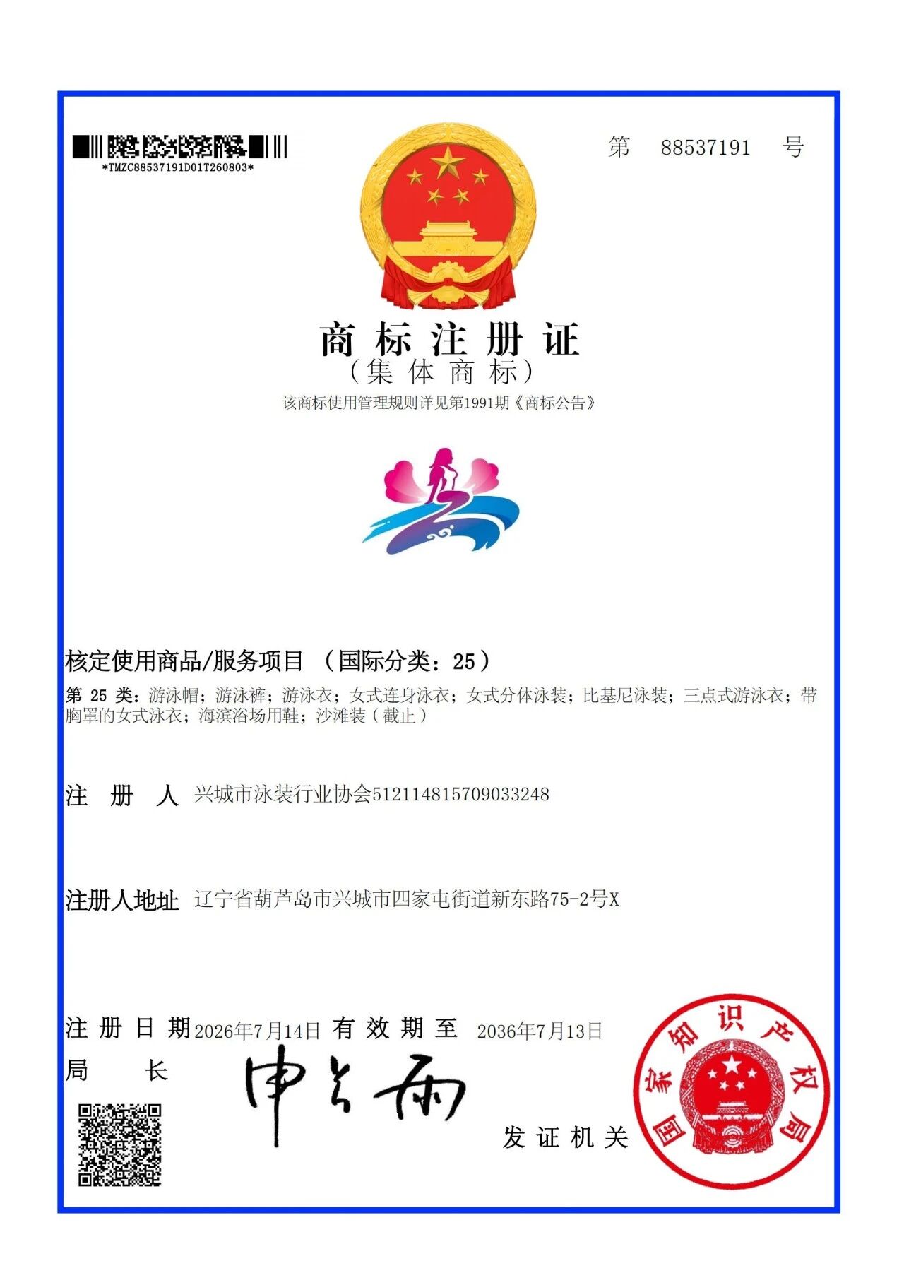  &ldquo;興城泳裝&rdquo;圖形集體商標已獲得國家知識產權局批準成功注冊！