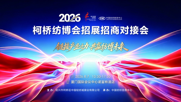 區域產業聯動新契機，2026柯橋紡博會招展招商對接會即將走進廈門！