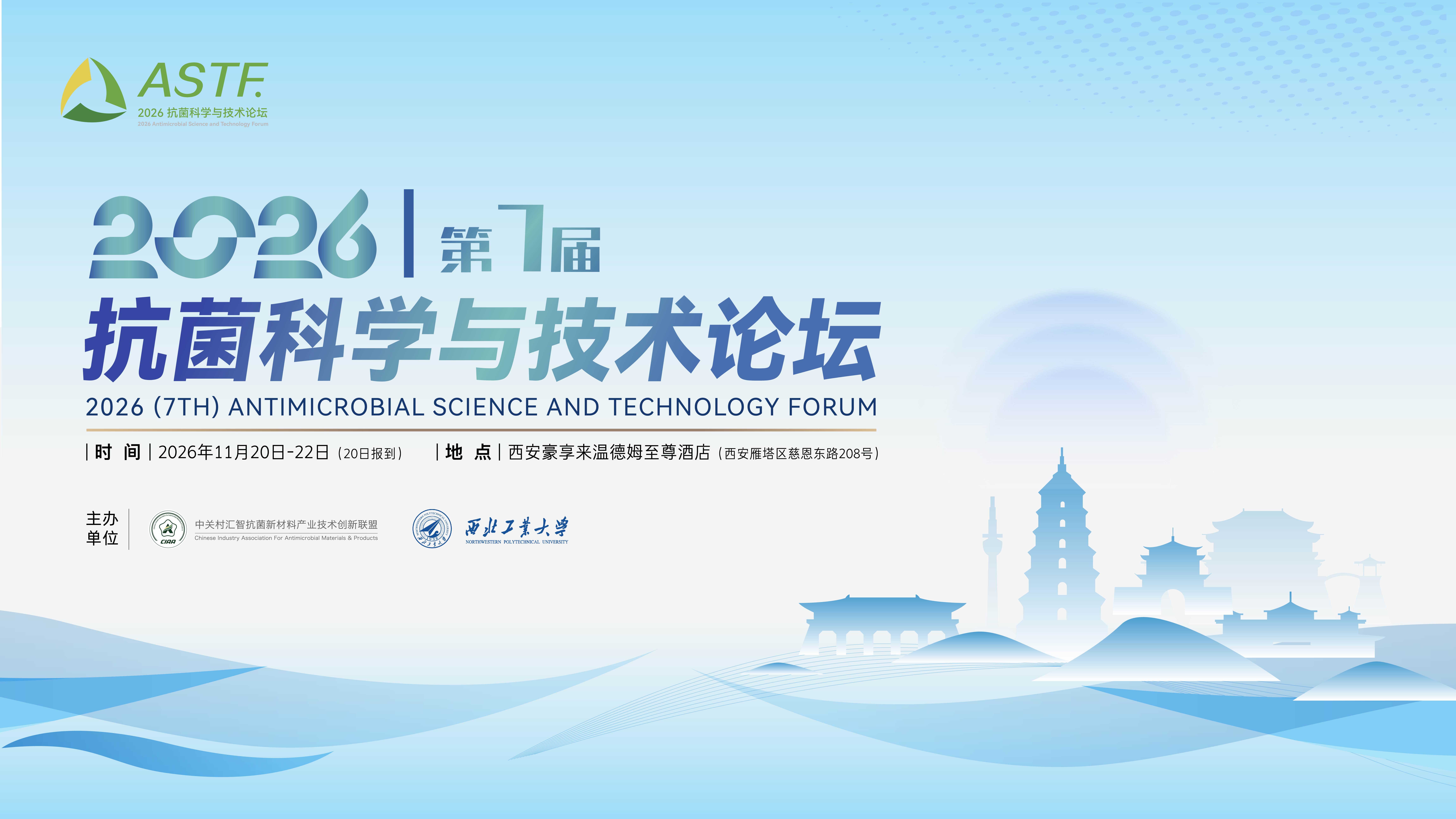 2026（第7屆）抗菌科學與技術論壇